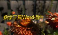 数学工具Word插件 7.10.16 官方版