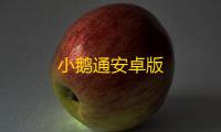 小鹅通安卓版