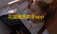 花猫画质助手app