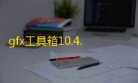 gfx工具箱10.4.0